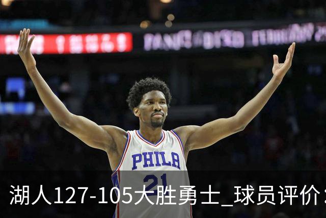 湖人127-105大胜勇士 球员评价：5人优秀，2人及格，2人低迷