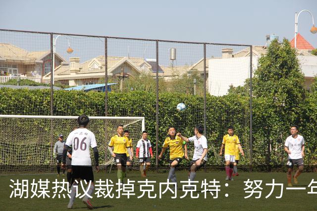湖媒热议裁掉克内克特：努力一年没找到下家 更看重布朗尼 选他就是错误