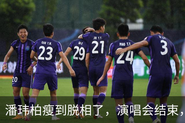 潘玮柏瘦到脱相了，演唱会结束，带着妻子宣云大口吃面