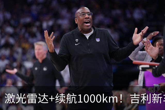 激光雷达+续航1000km！吉利新车官宣上市10.97万起，合资B级承压