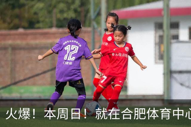 火爆！本周日！就在合肥体育中心