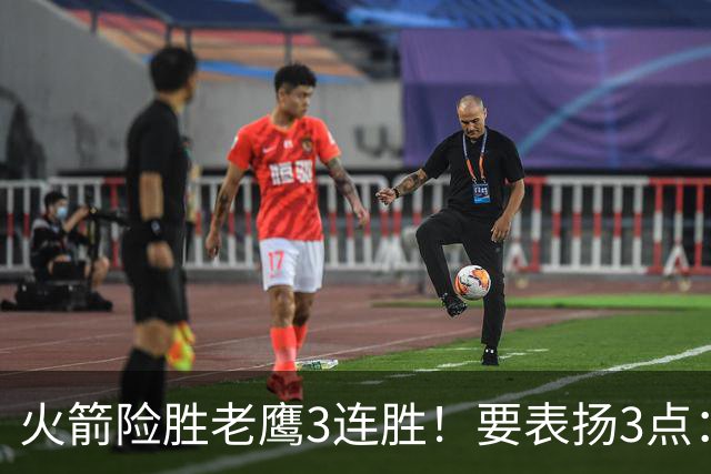 火箭险胜老鹰3连胜！要表扬3点：7人上双+新援奇兵，探花扬眉吐气