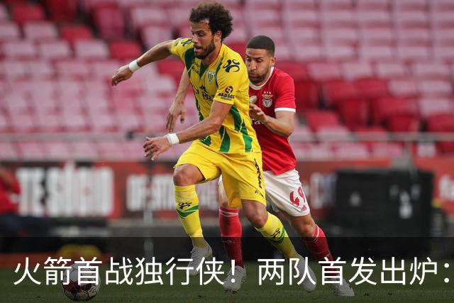 火箭首战独行侠！两队首发出炉：范乔丹+欧文双双复出，弗拉格对位杜兰特，申京战双塔