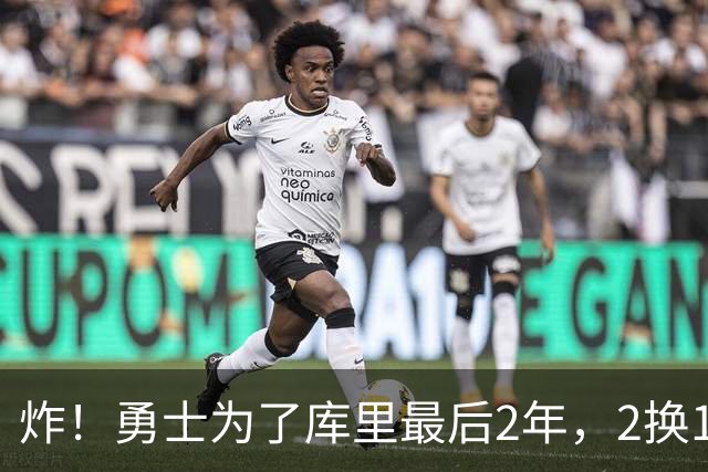 炸！勇士为了库里最后2年，2换1豪赌胖虎？