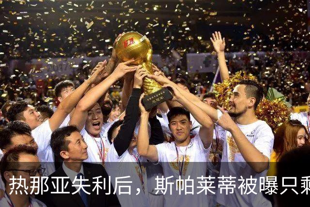 热那亚失利后，斯帕莱蒂被曝只剩三场自救