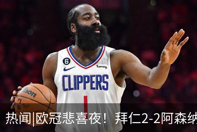 热闻|欧冠悲喜夜！拜仁2-2阿森纳，曼联1-4遭科莫血洗，皇马4-1大胜莱比锡