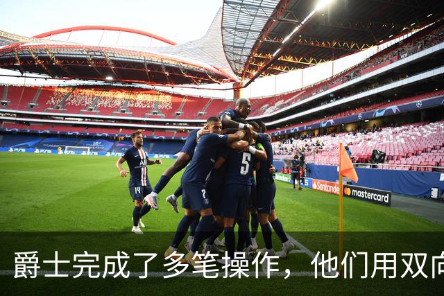 爵士完成了多笔操作，他们用双向合同签下了前马刺次轮秀？