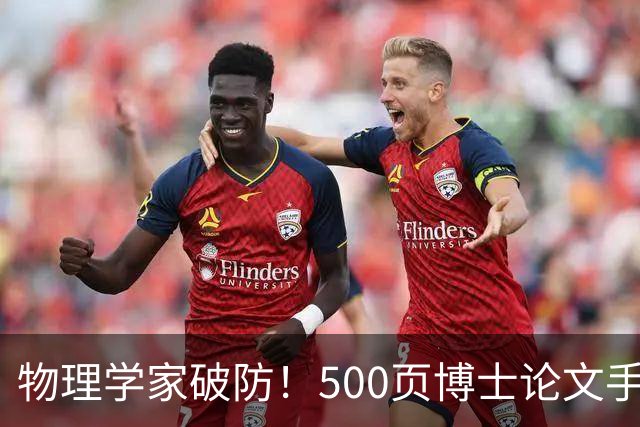 物理学家破防！500页博士论文手算1年，Opus 5.5只用10小时