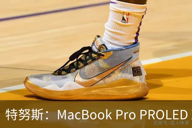 特努斯：MacBook Pro PROLED XDR显示屏有多出色，亲手一触就知道