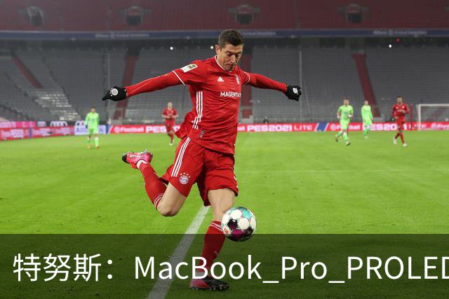 特努斯：MacBook Pro PROLED XDR显示屏有多出色，亲手一触就知道