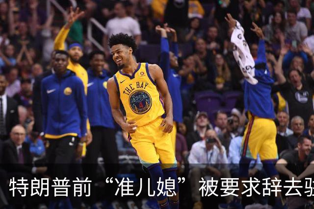 特朗普前“准儿媳”被要求辞去驻希腊大使职务！被指要求捐款人代付10万美元账单