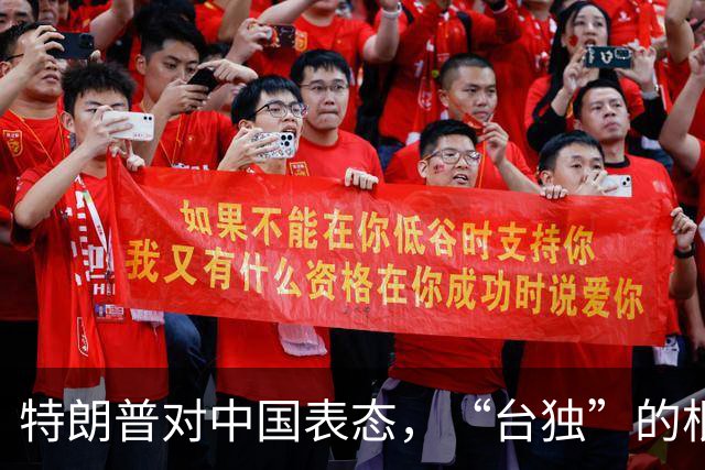 特朗普对中国表态，“台独”的根被当场刨断，岛内一片死寂
