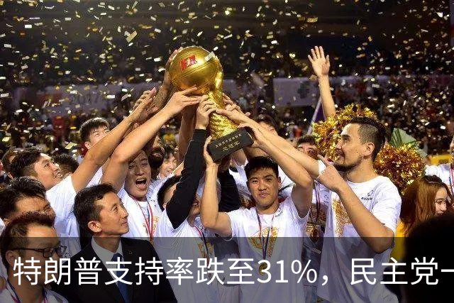 特朗普支持率跌至31%，民主党一旦赢得选举，对华立场将更强硬？