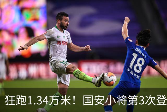 狂跑1.34万米！国安小将第3次登顶跑动榜，让3追4全靠这股拼劲