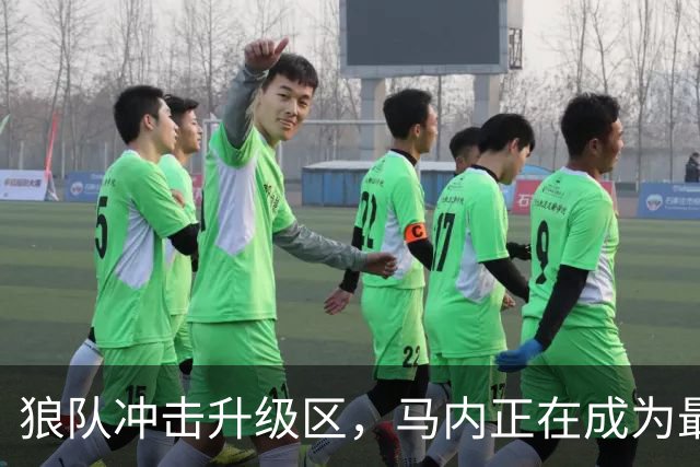 狼队冲击升级区，马内正在成为最具爆点的进攻武器