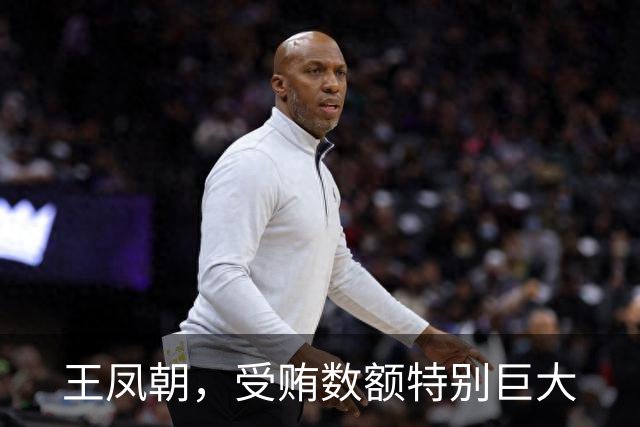 王凤朝，受贿数额特别巨大
