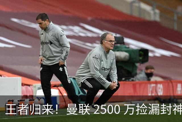 王者归来！曼联 2500 万捡漏封神！红魔弃将蜕变 B 费完美接班人