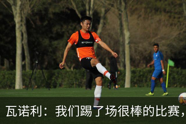 瓦诺利：我们踢了场很棒的比赛，本有机会2-0领先国米