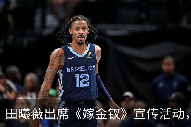 田曦薇出席《嫁金钗》宣传活动，鱼尾婚纱封神，身材比例惊艳全场