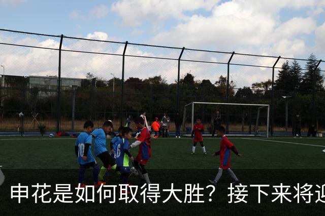 申花是如何取得大胜？接下来将迎更严峻挑战
