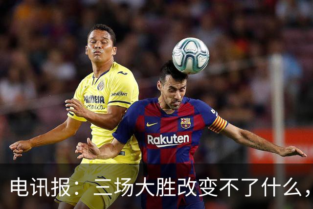 电讯报：三场大胜改变不了什么，图赫尔和英足总不该过早庆祝