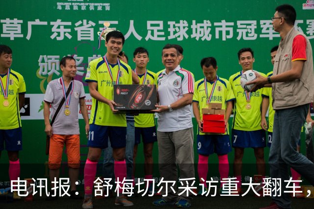 电讯报：舒梅切尔采访重大翻车，他想阻止利马说出更炸裂的话