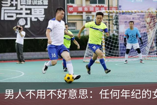 男人不用不好意思：任何年纪的女人，都吃这一套相处方式