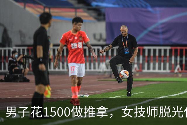 男子花1500做推拿，女技师脱光他衣服，他后知后觉将其从身上赶走