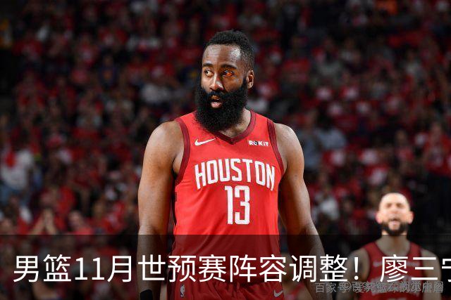 男篮11月世预赛阵容调整！廖三宁出战，周琦回归，上海3将入选！