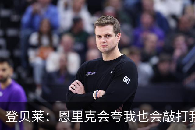 登贝莱：恩里克会夸我也会敲打我；踢曼城要全力争取三分