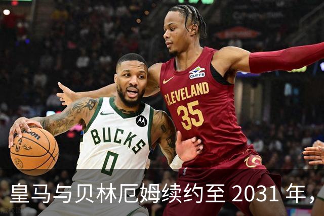 皇马与贝林厄姆续约至 2031 年，贝林厄姆成为皇马未来10年的建队基石