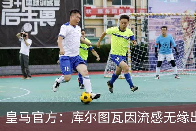 皇马官方：库尔图瓦因流感无缘出战对阵巴萨国家德比