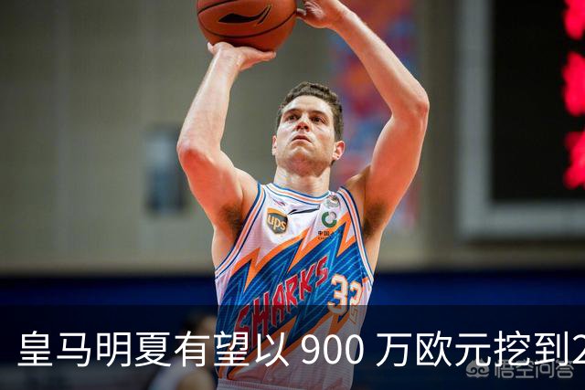 皇马明夏有望以 900 万欧元挖到21岁宝藏中卫 ，作为吕迪格接班人