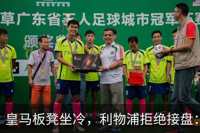 皇马板凳坐冷，利物浦拒绝接盘：阿诺德一月份冬窗无缘回归安菲尔德