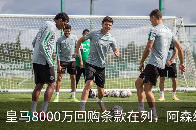 皇马8000万回购条款在列，阿森纳曼联切尔西争1亿新星