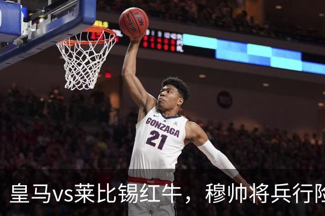 皇马vs莱比锡红牛，穆帅将兵行险招，安排维尼修斯首发，期待其回暖