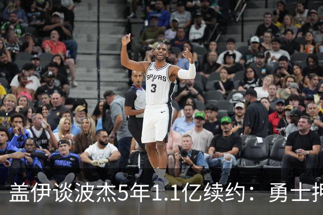 盖伊谈波杰5年1.1亿续约：勇士押注他的未来 希望他接班库里&追梦