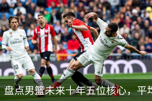 盘点男篮未来十年五位核心，平均身高2米06，能否冲击奥运会？