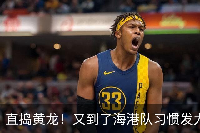 直捣黄龙！又到了海港队习惯发力的时段？