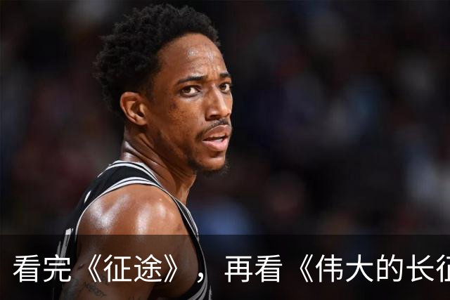 看完《征途》，再看《伟大的长征》，我只想说：没有对比就没伤害