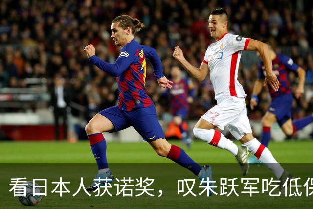 看日本人获诺奖，叹朱跃军吃低保