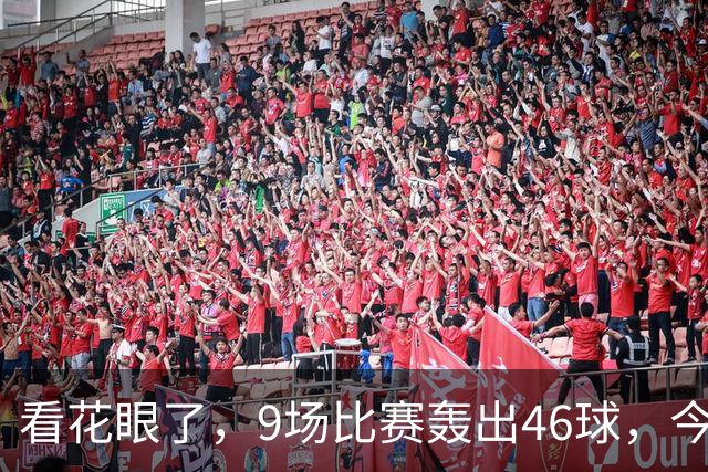看花眼了，9场比赛轰出46球，今日欧冠场均5.11球创纪录