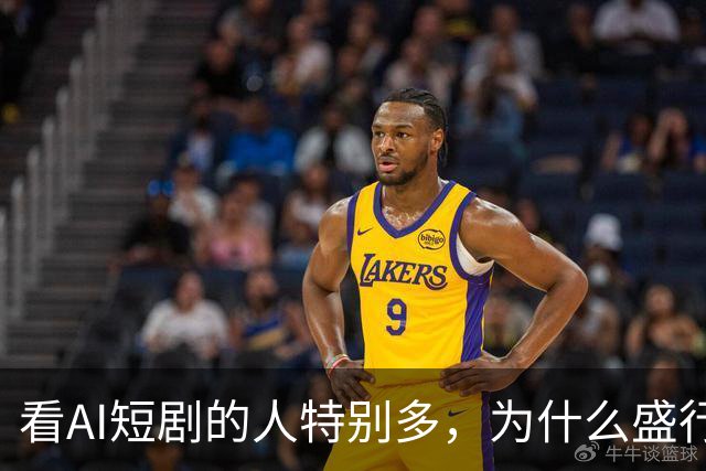 看AI短剧的人特别多，为什么盛行呢？