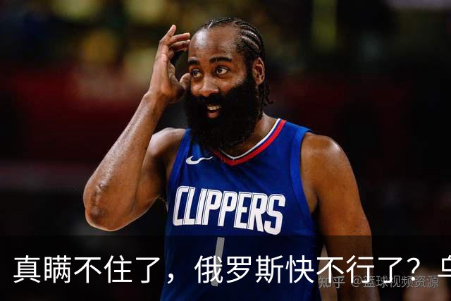真瞒不住了，俄罗斯快不行了？乌克兰要赢了？真相只有一个