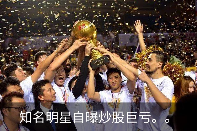 知名明星自曝炒股巨亏。。