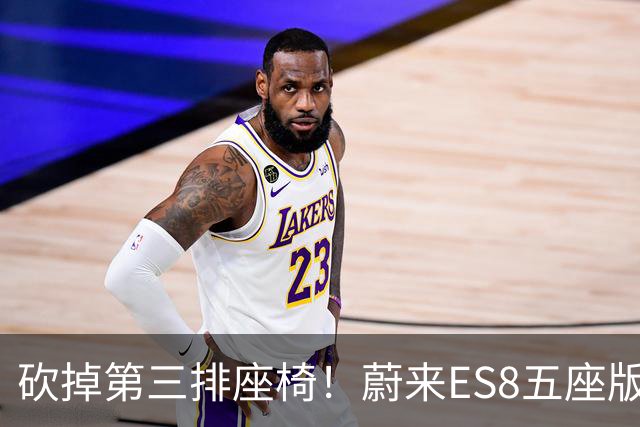 砍掉第三排座椅！蔚来ES8五座版，只要27.48万，真的性价比爆棚吗？