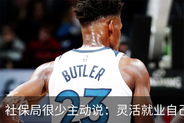 社保局很少主动说：灵活就业自己交社保，花费比单位参保高出2倍