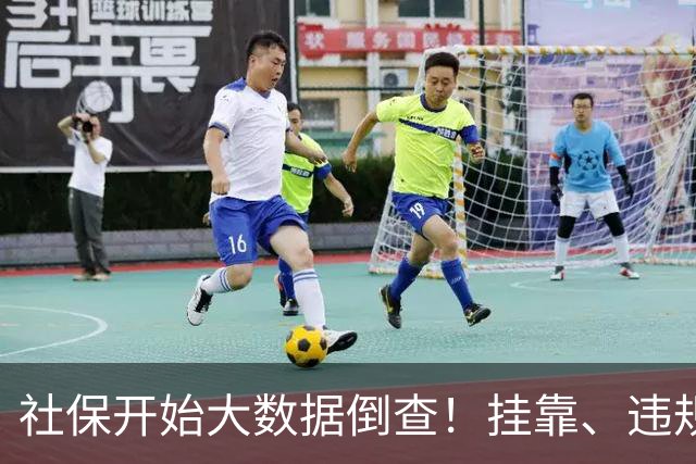 社保开始大数据倒查！挂靠、违规补缴，旧账终身追溯！