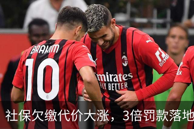 社保欠缴代价大涨，3倍罚款落地！企业会用劳务合同“自救”吗？