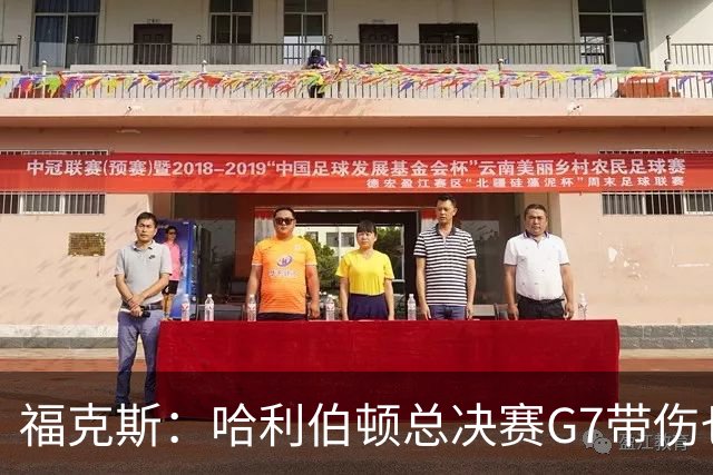 福克斯：哈利伯顿总决赛G7带伤也要打 我更加坚定了出战的决心